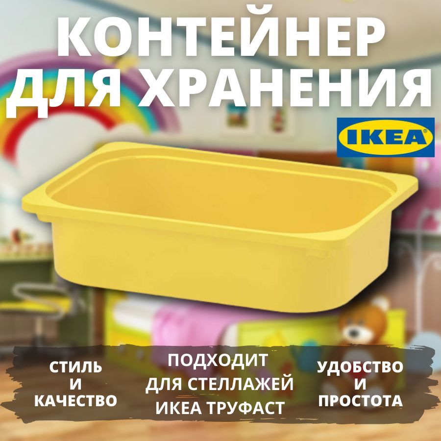 Контейнер IKEA TROFAST 42x30x10 см желтый 1 шт 499₽