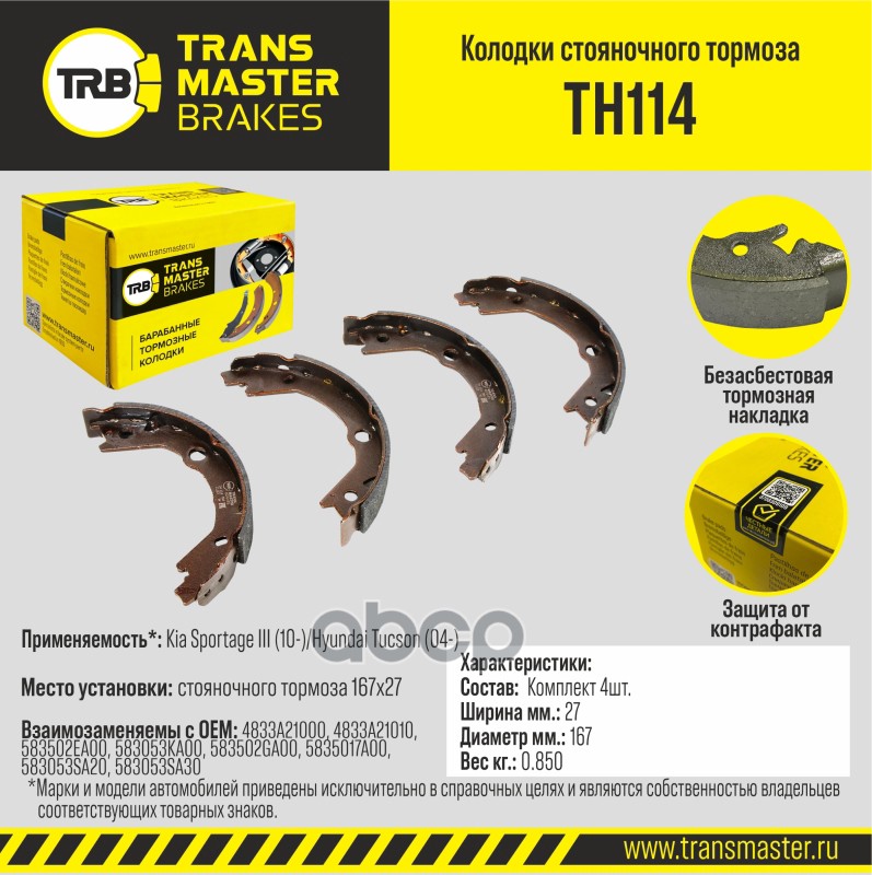 

Тормозные колодки TRANSMASTER стояночного тормоза TH114