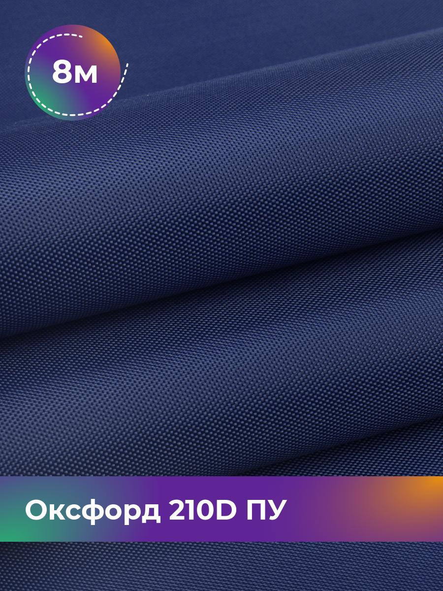 

Ткань Оксфорд Pollysoft, 210d уличная, отрез 800x150 см, синий, 17642568