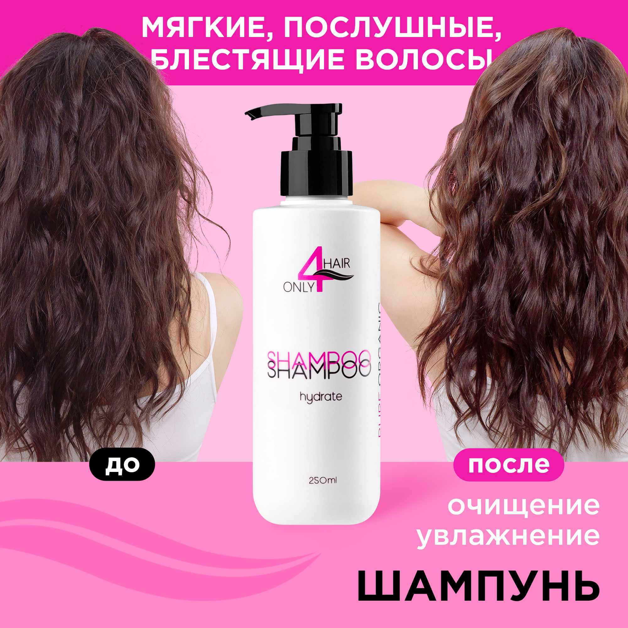 Шампунь ONLY4HAIR для очищения и увлажнения всех типов волос 250мл