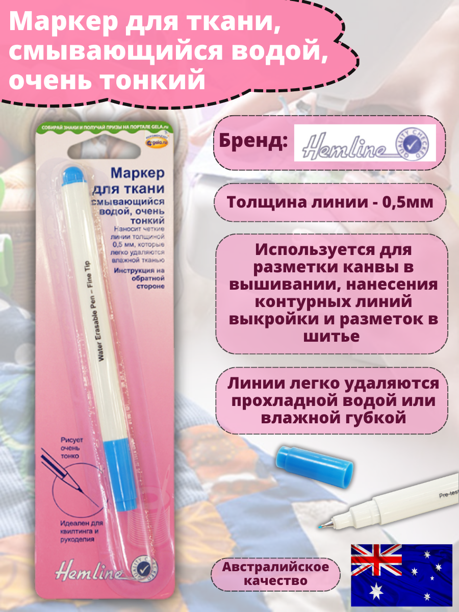 

Маркер для ткани Hemline смывающийся тонкий голубой