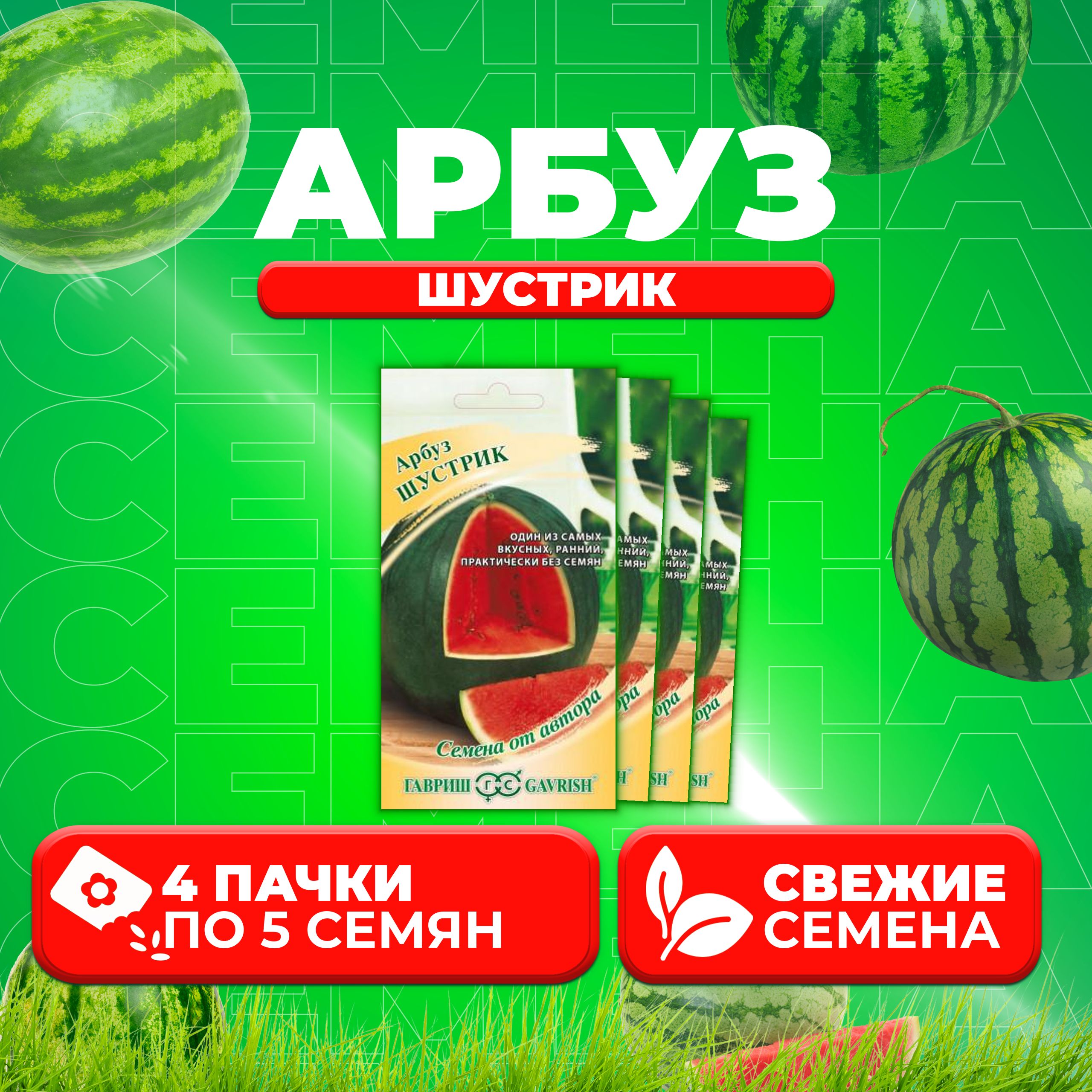 

Семена Арбуз Шустрик, 5шт, Гавриш, от автора (4 уп)