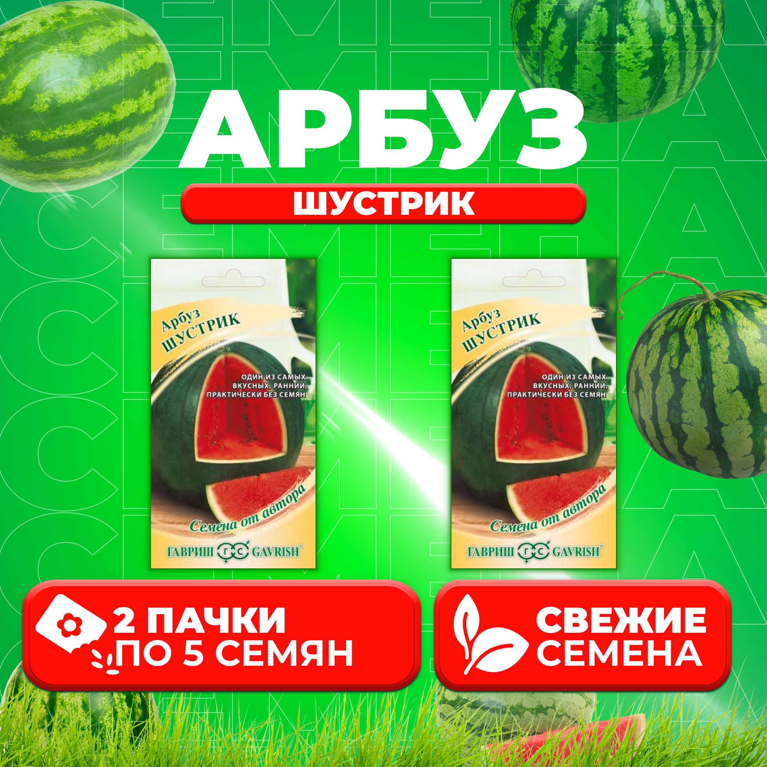 

Семена Арбуз Шустрик, 5шт, Гавриш, от автора (2 уп)