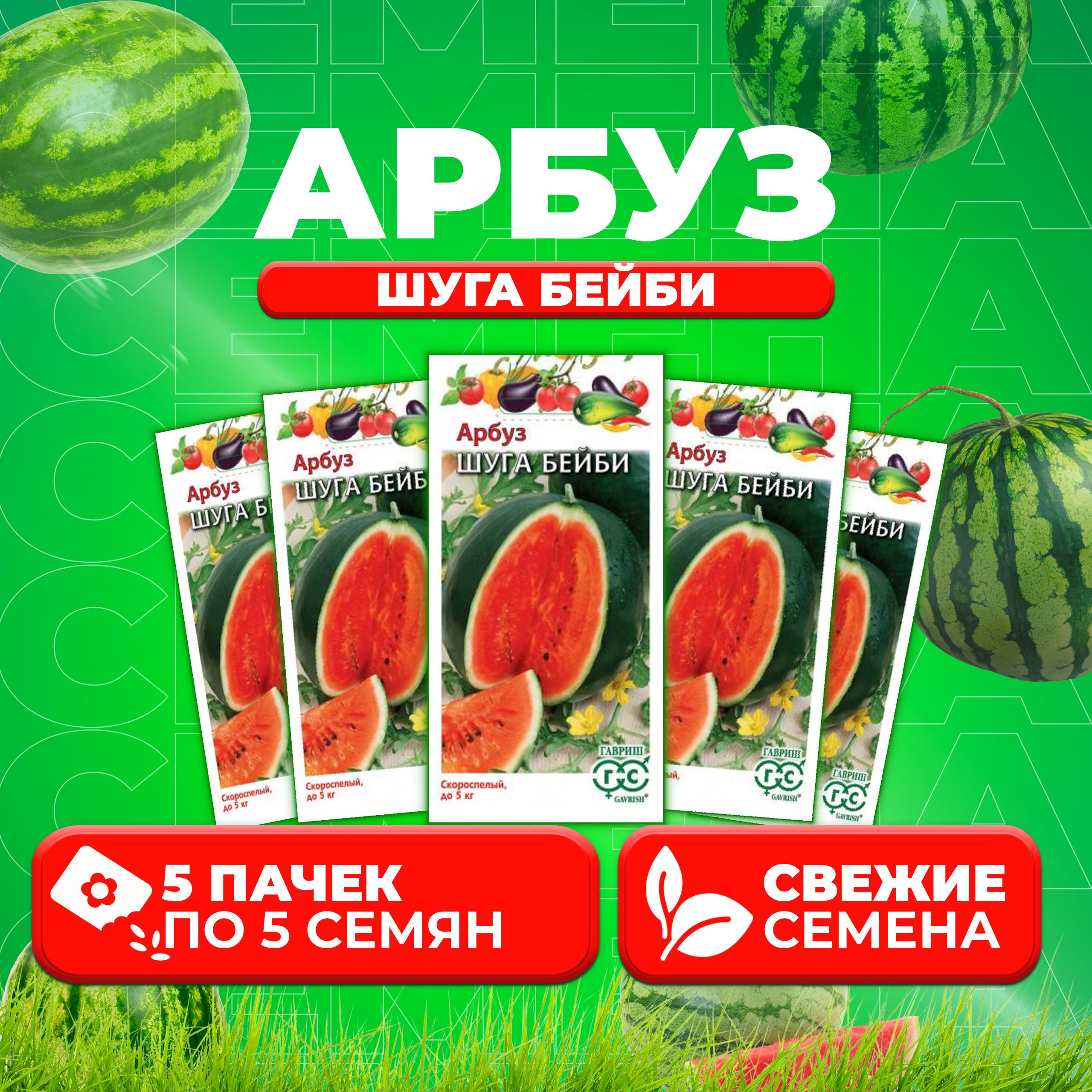 

Семена Арбуз Шуга Бейби, 5шт, Гавриш, Овощная коллекция (5 уп)