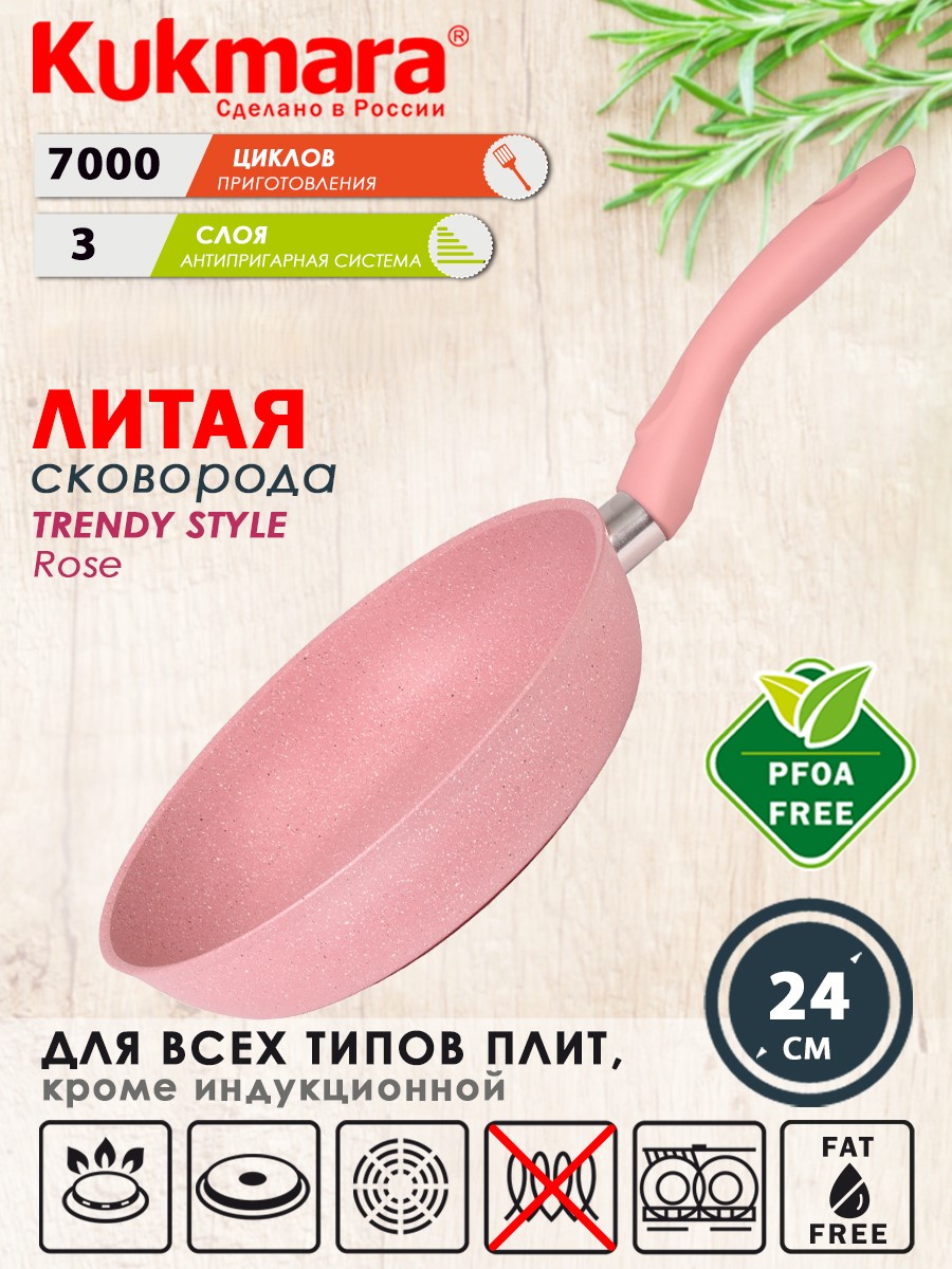 

Сковорода Kukmara литая 24см Trendy style rose 240tsr, Розовый