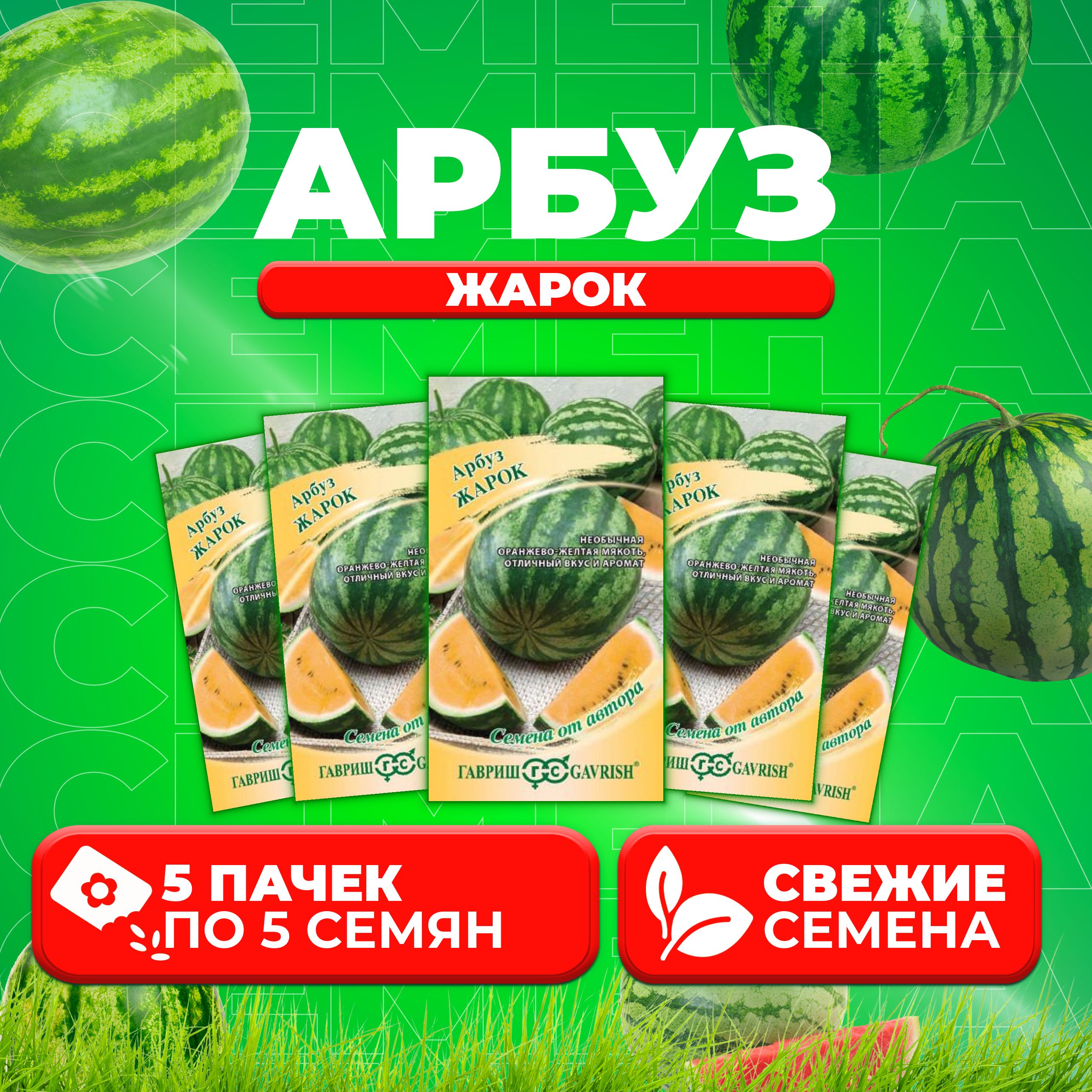 

Семена Арбуз Жарок, 5шт, Гавриш, от автора (5 уп)