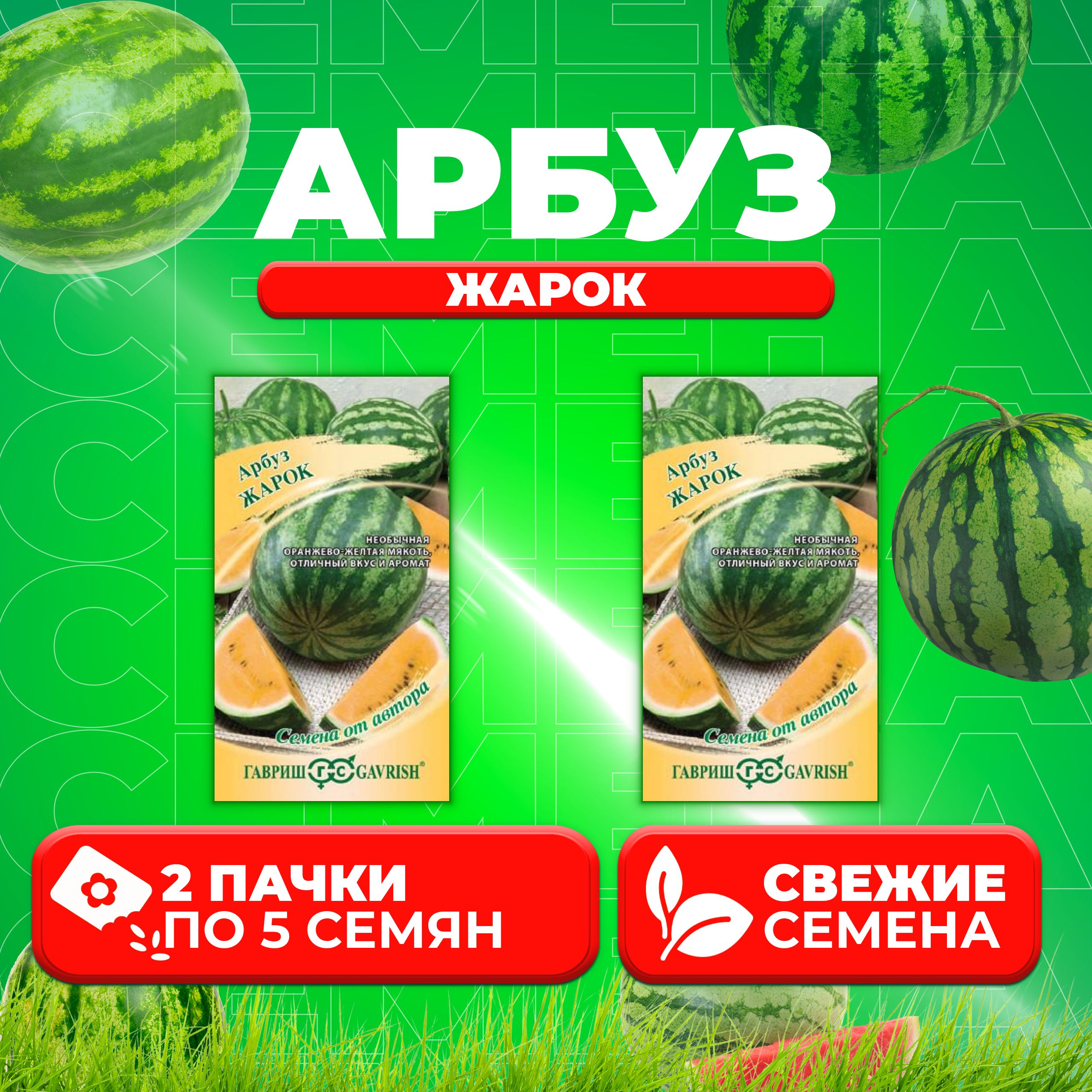 

Семена Арбуз Жарок, 5шт, Гавриш, от автора (2 уп)