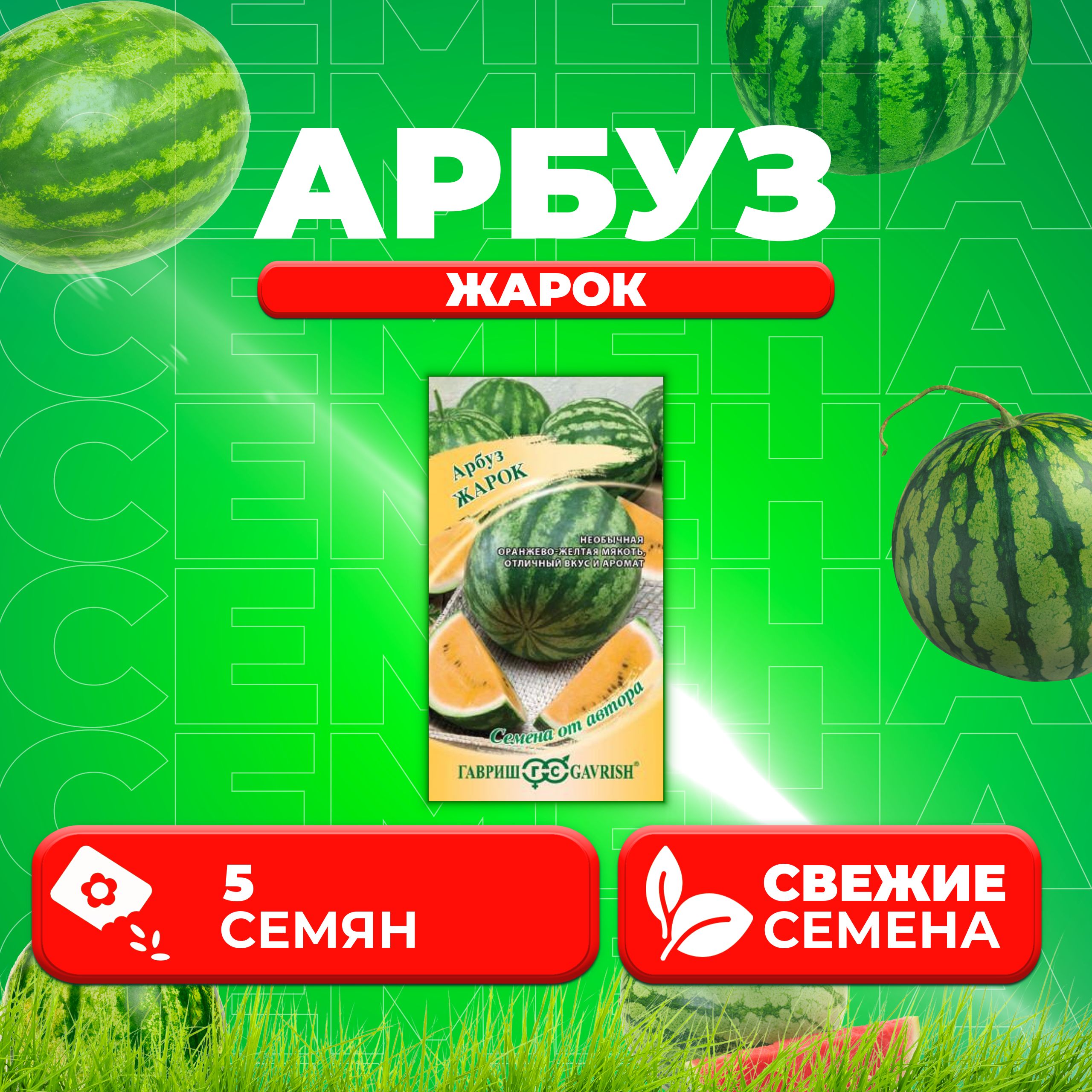

Семена Арбуз Жарок, 5шт, Гавриш, от автора (1 уп)
