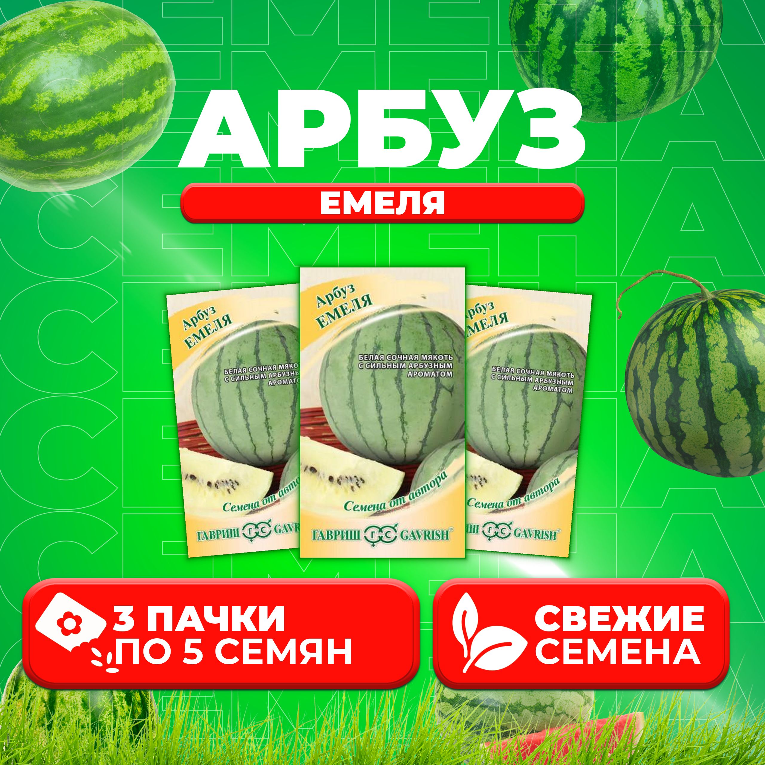 

Семена Арбуз Емеля, 5шт, Гавриш, от автора (3 уп)