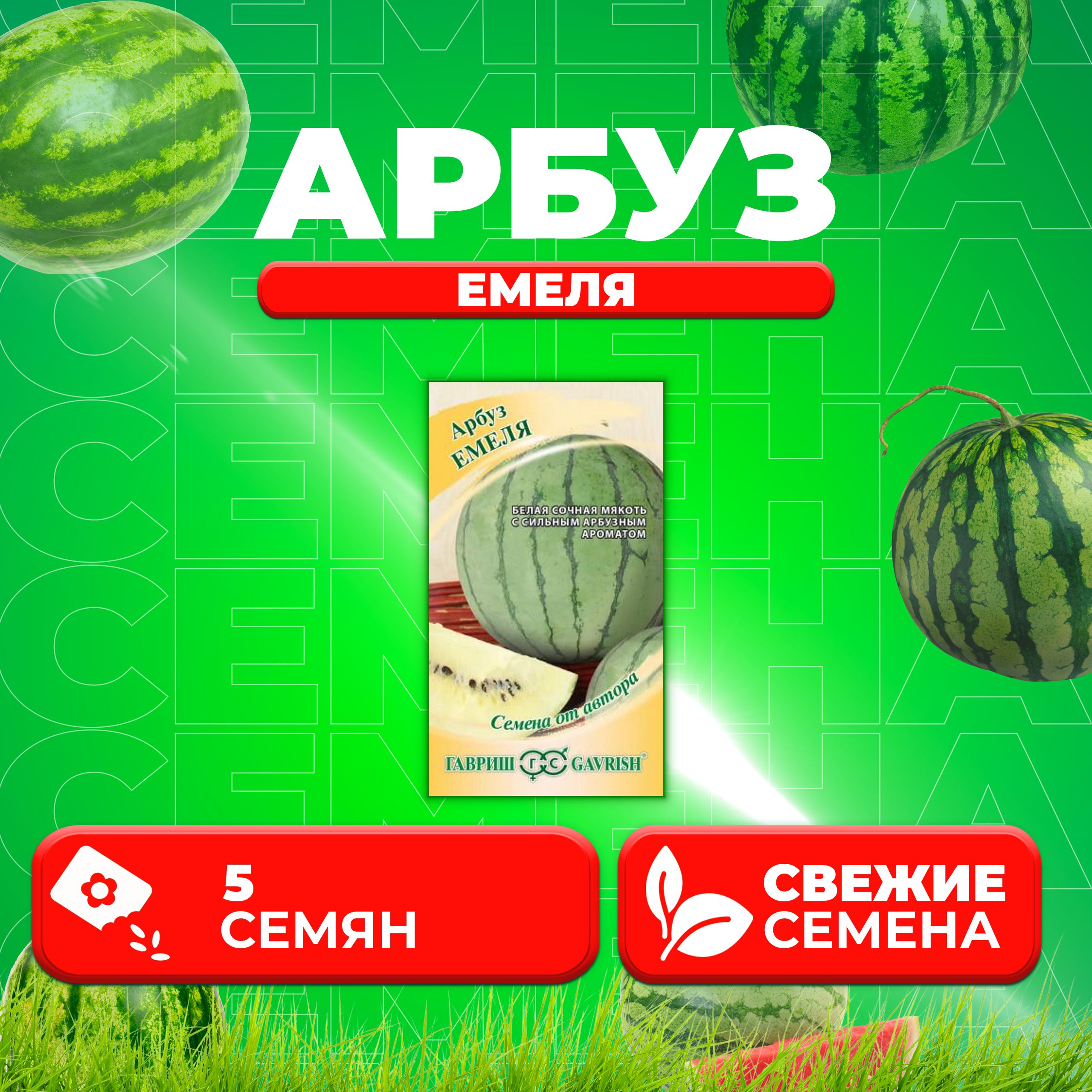 

Семена Арбуз Емеля, 5шт, Гавриш, от автора (1 уп)