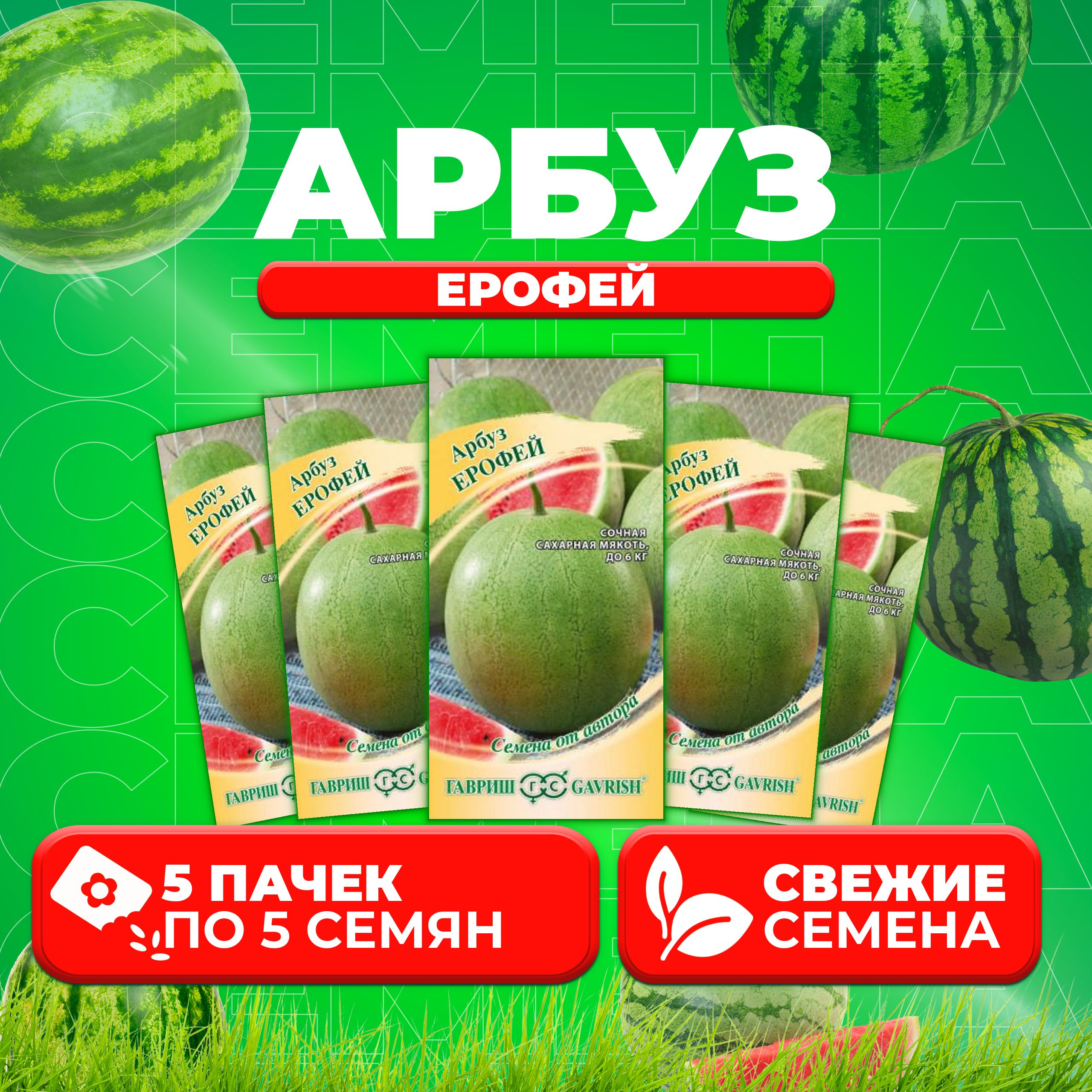 

Семена Арбуз Ерофей, 5шт, Гавриш, от автора (5 уп)