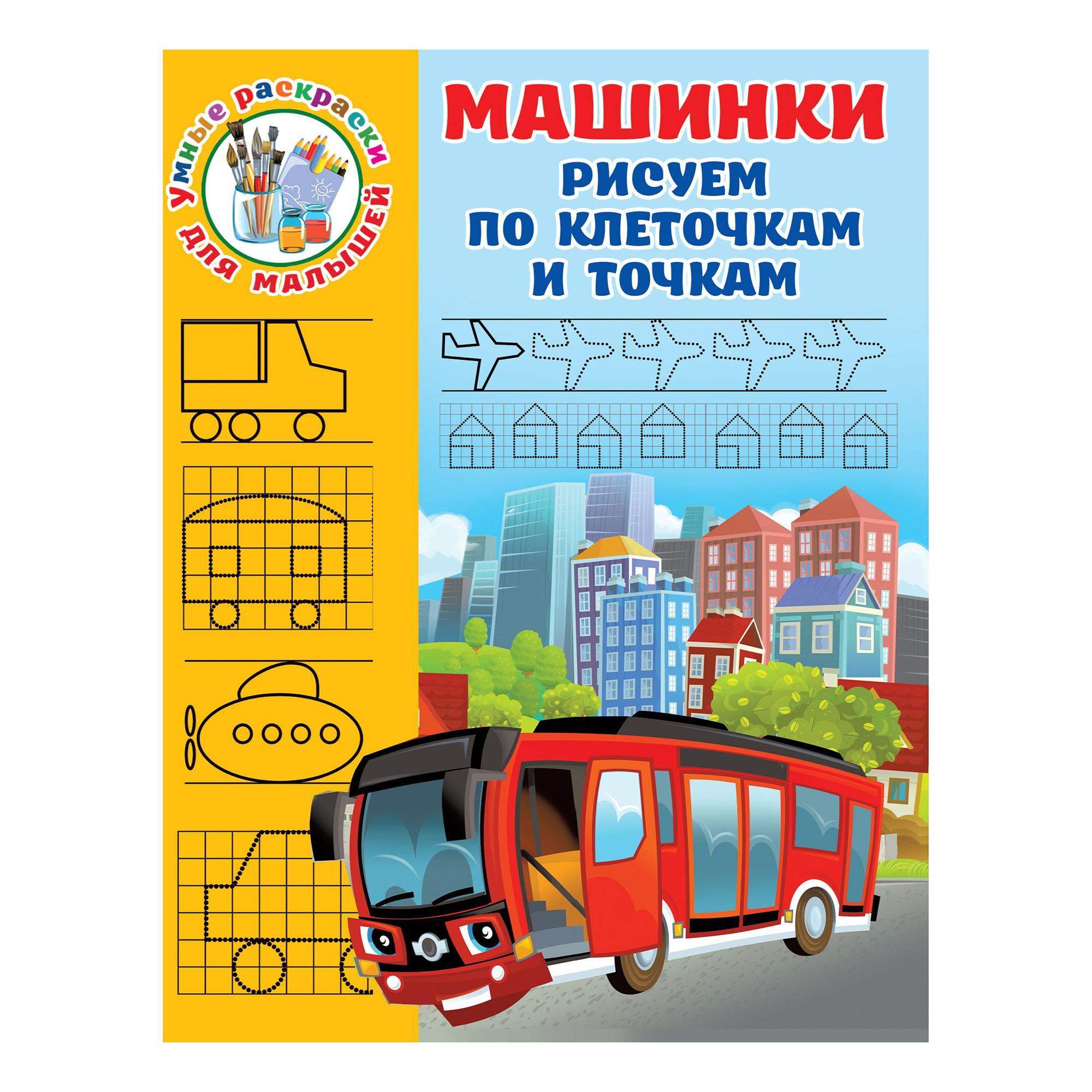 

Умные раскраски для малышей АСТ в ассортименте