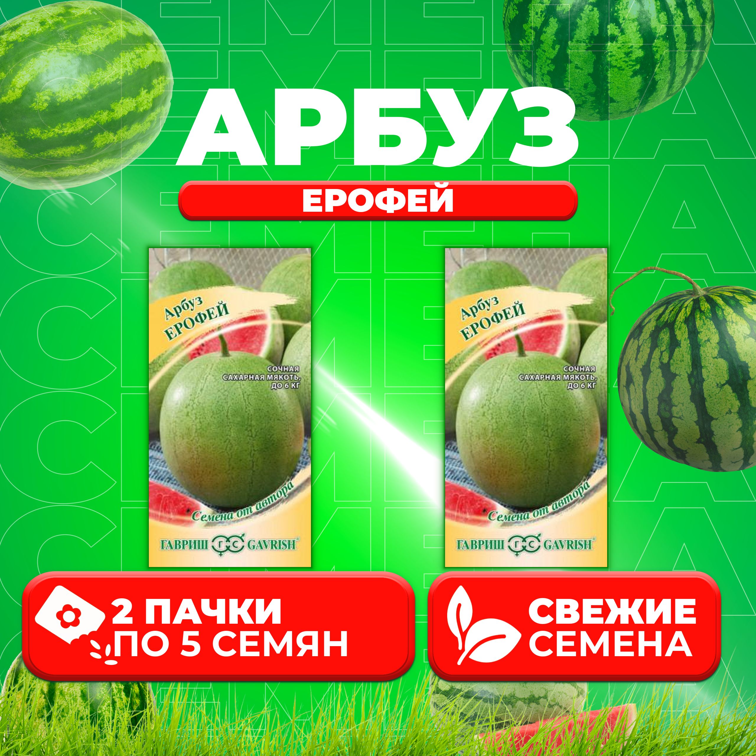 

Семена Арбуз Ерофей, 5шт, Гавриш, от автора (2 уп)
