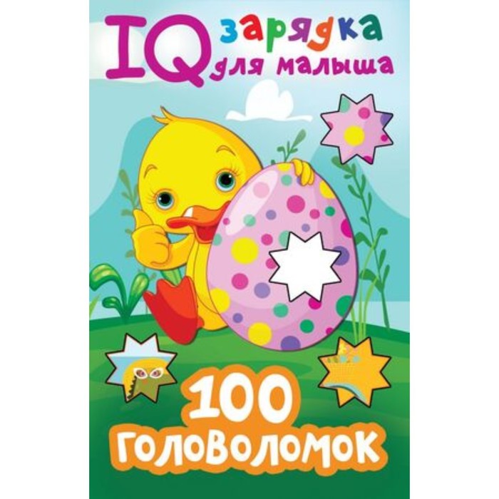 

IQ зарядка для малыша. 100 головоломок Дмитриева В. Г. В ассортименте