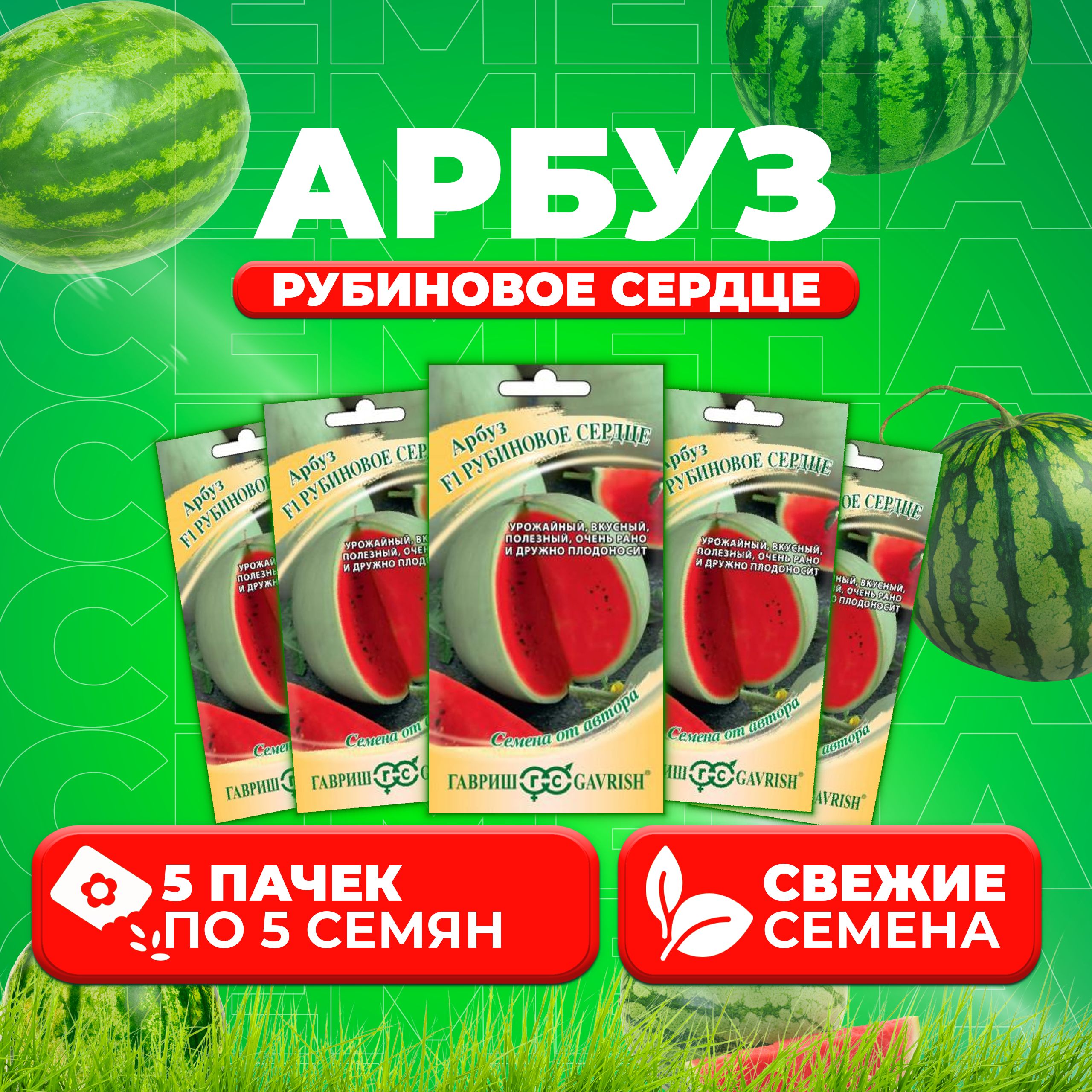 

Семена Арбуз Рубиновое сердце, 5шт, Гавриш, от автора (5 уп)