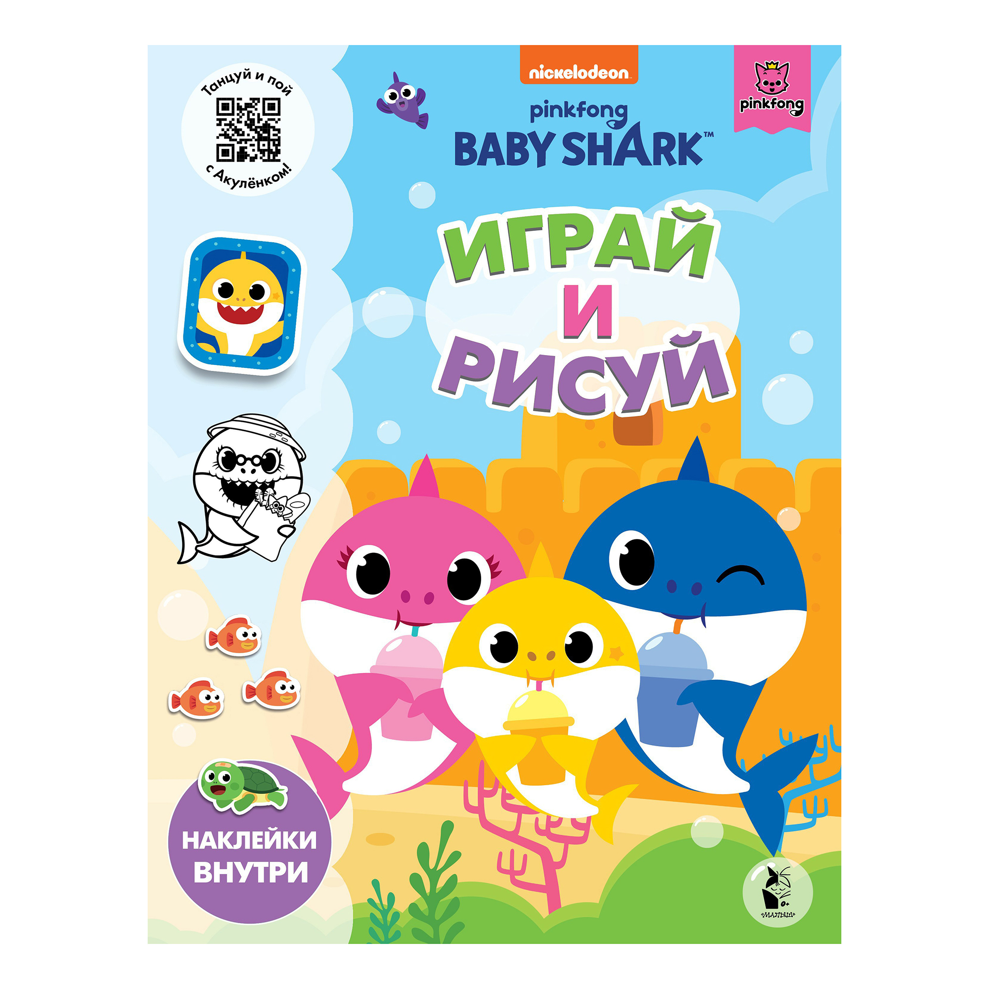 

Книга Играй и рисуй. Baby Shark в ассортименте