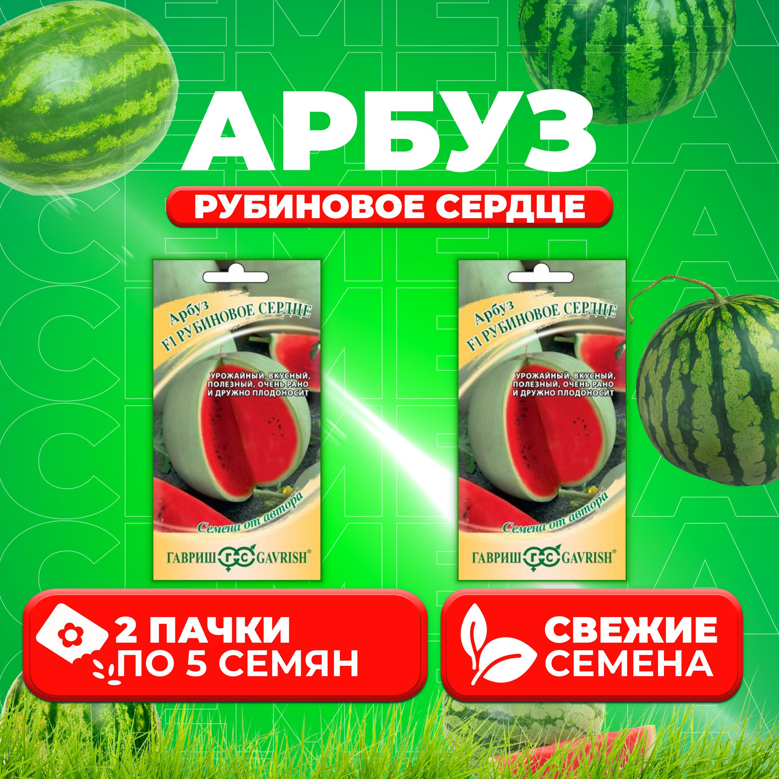 

Семена Арбуз Рубиновое сердце, 5шт, Гавриш, от автора (2 уп)