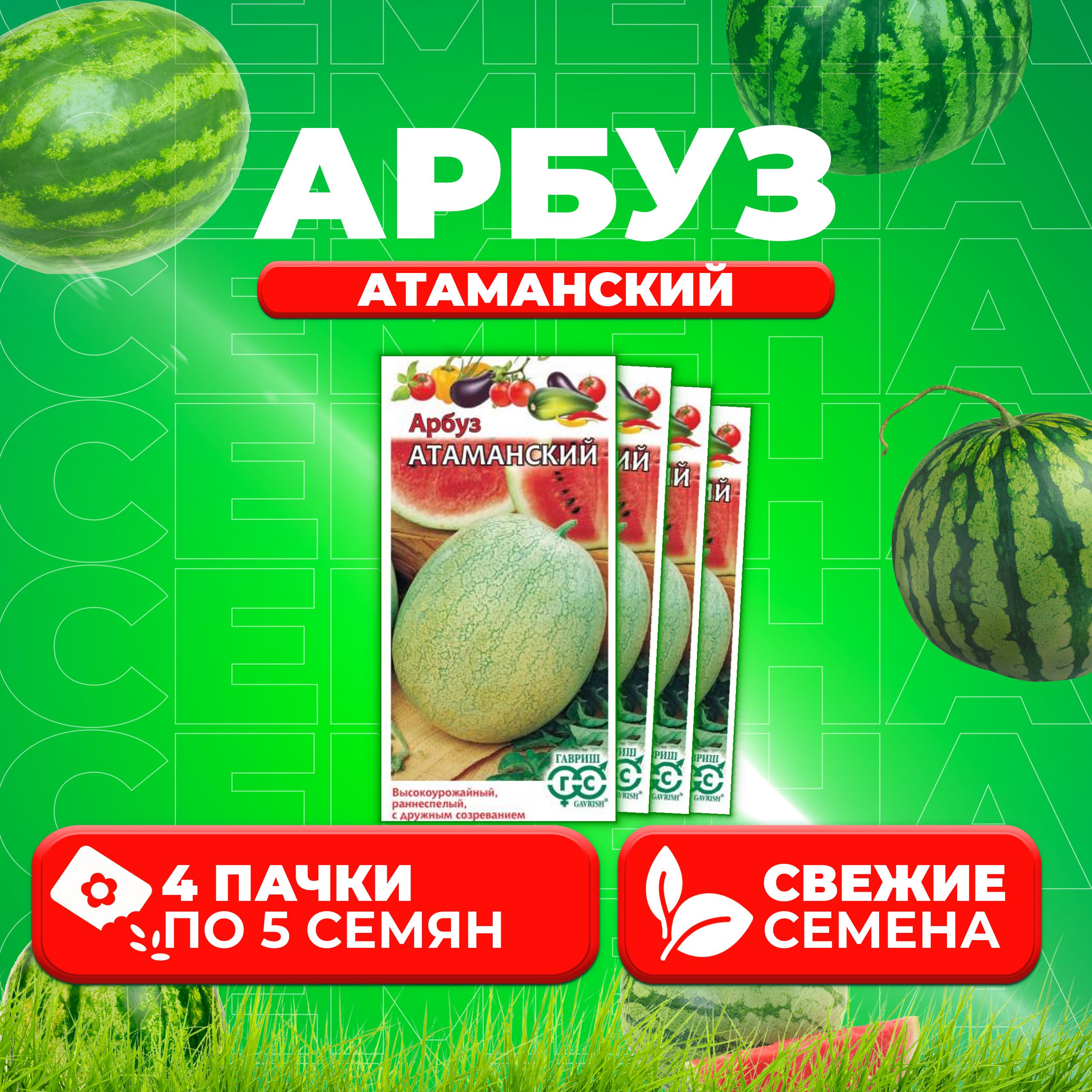 

Семена Арбуз Атаманский, 5шт, Гавриш, Овощная коллекция (4 уп)