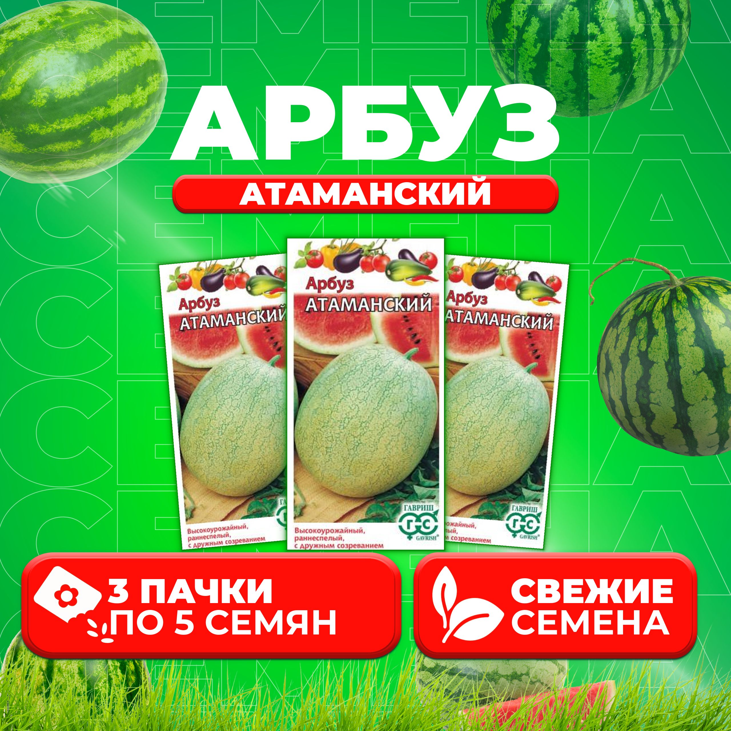 

Семена Арбуз Атаманский, 5шт, Гавриш, Овощная коллекция (3 уп)