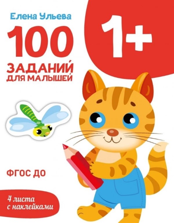 

100 заданий для малышей 1+ Ульева Е.
