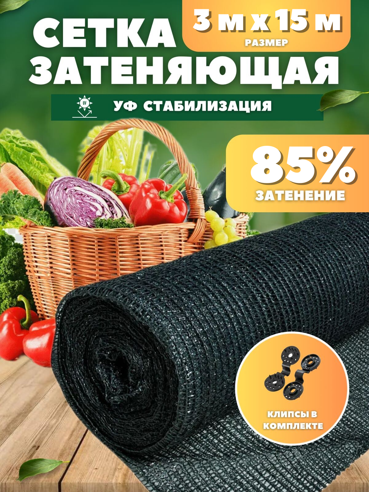 

Затеняющая сетка Vesta-Shop Зеленая плотность 85 % 1131 15 м x 3 м, Зеленый