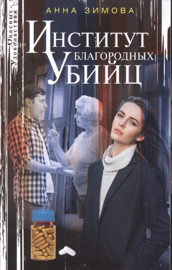 

Книга Институт благородных убийц Зимова А.С.