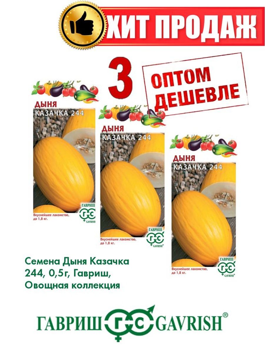 

Семена Дыня Казачка 244, 0,5г, Гавриш, Овощная коллекция(3уп)