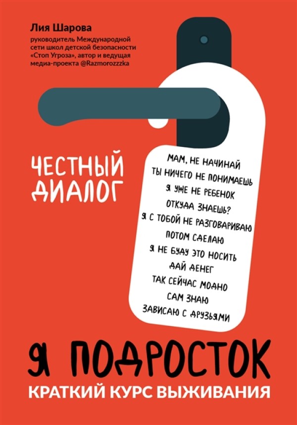 

Я подросток: краткий курс выживания Шарова Л.
