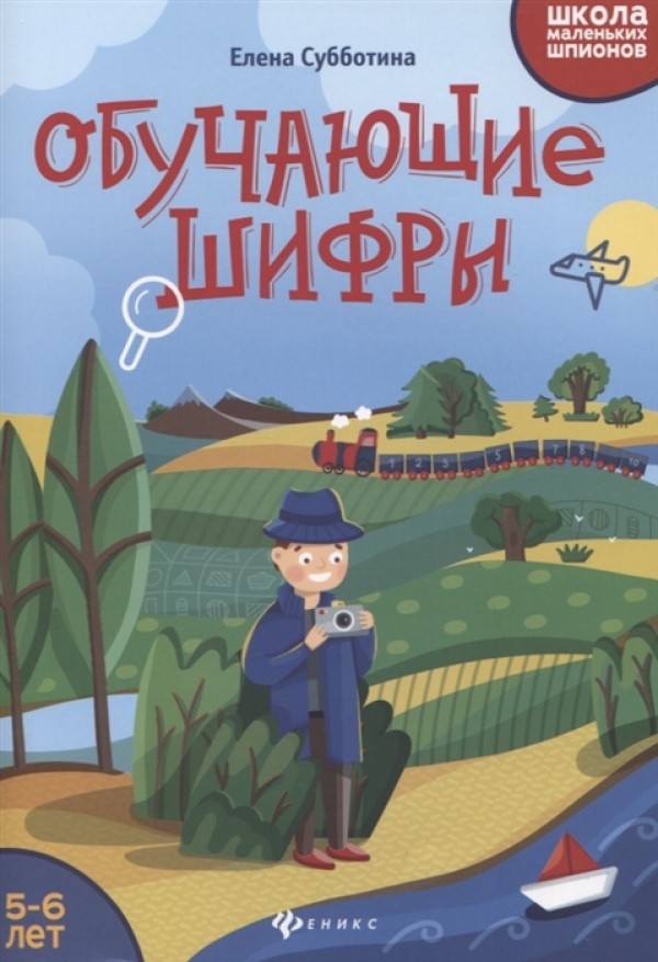 

Обучающие шифры. 5-6 лет Субботина Е. А.