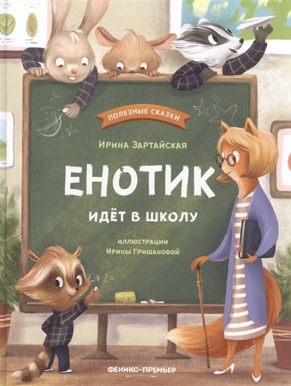 фото Книга енотик идет в школу феникс