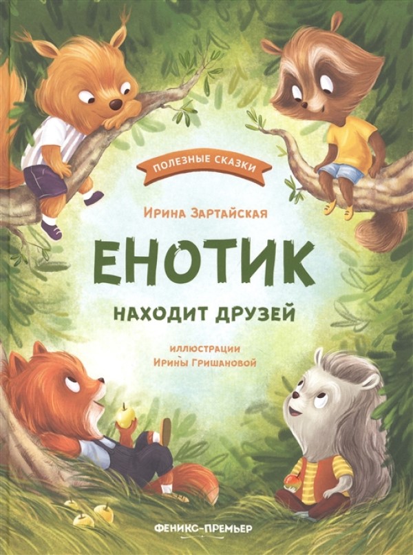 

Книга Енотик находит друзей Зартайская И. В.