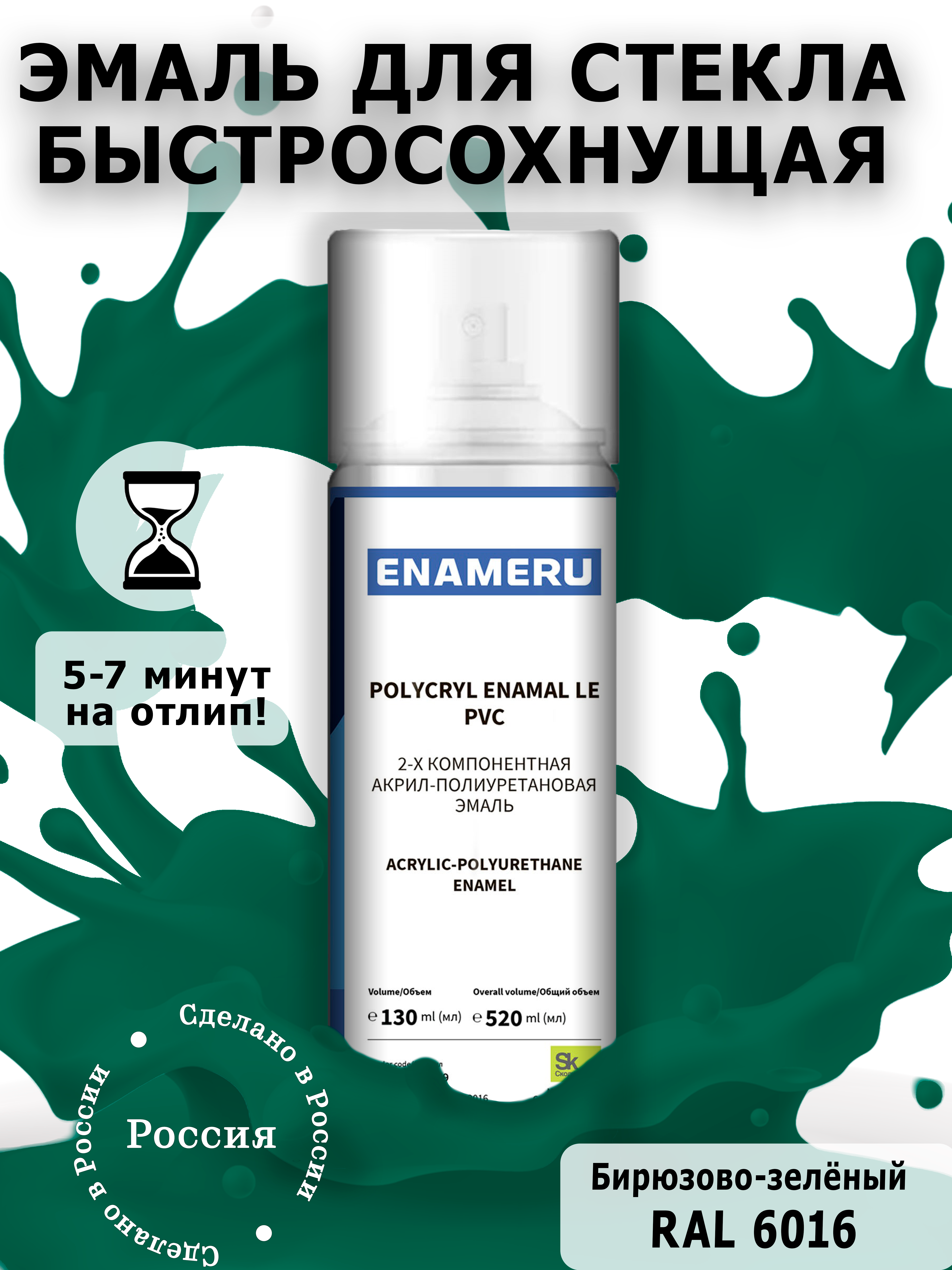 Аэрозольная краска Enameru для стекла, керамики акрил-полиуретановая 520 мл RAL 6016