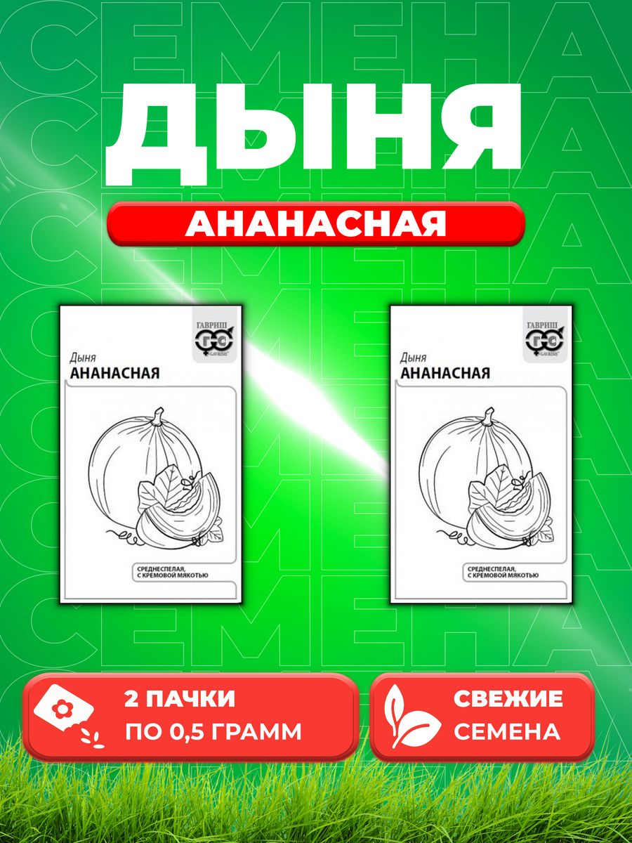 

Семена Дыня Ананасная, 0,5г, Гавриш, Белые пакеты(2уп)