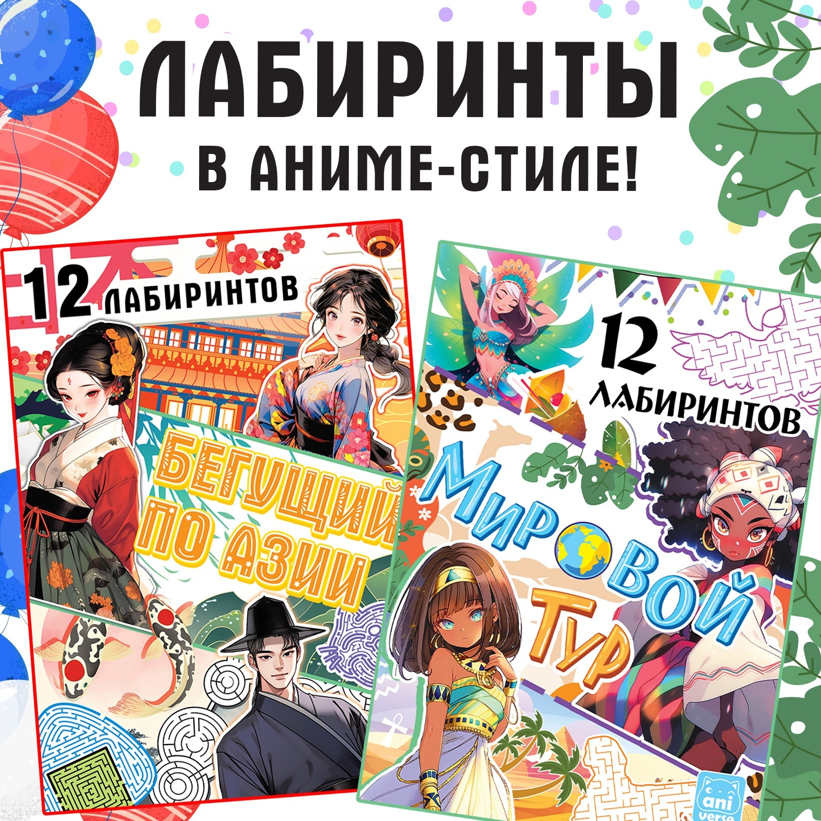 

Бегущий по Азии, Мировой тур, Аниме Буква-Ленд