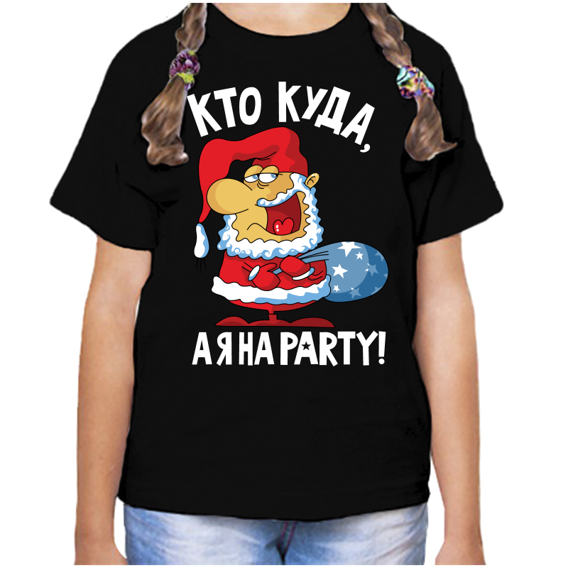 

Футболка девочке черная 32 р-р кто куда а я на party, Черный, fdd_kto_kuda_aya_na_party