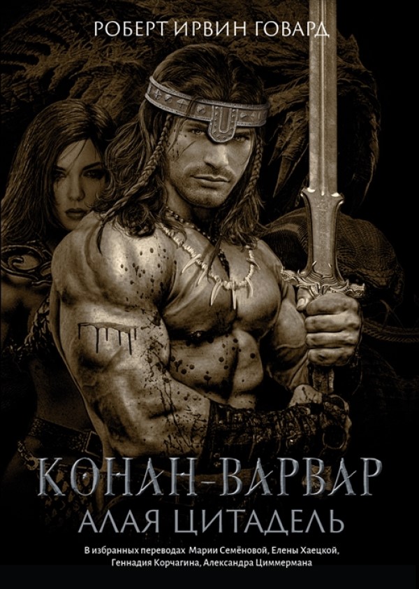 

Книга Конан-варвар. Алая цитадель Говард Р.И.