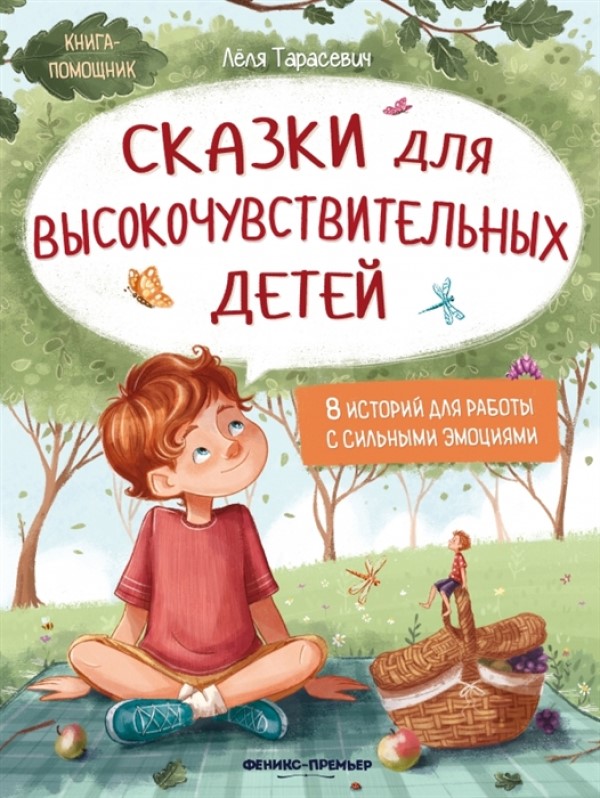 

Книга Сказки для высокочувствительных детей Тарасевич Л.