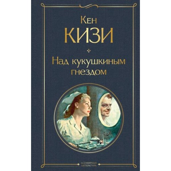 

Над кукушкиным гнездом Кизи К.