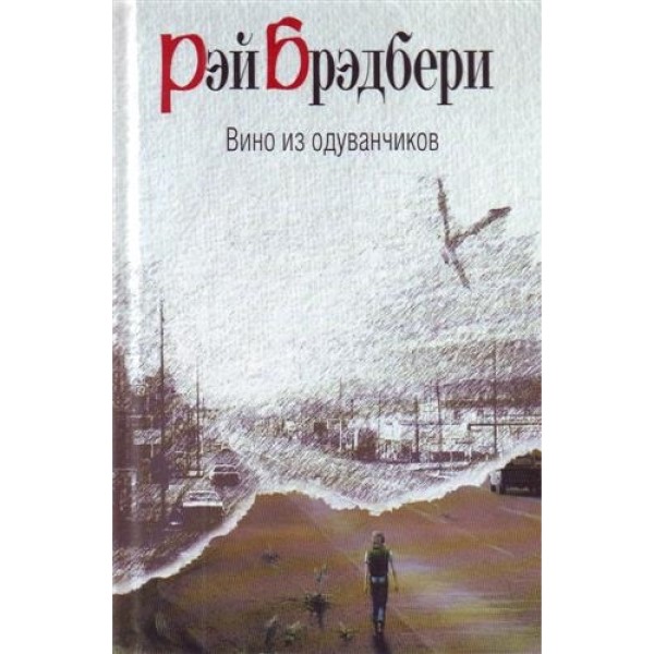 

Вино из одуванчиков Брэдбери Р.