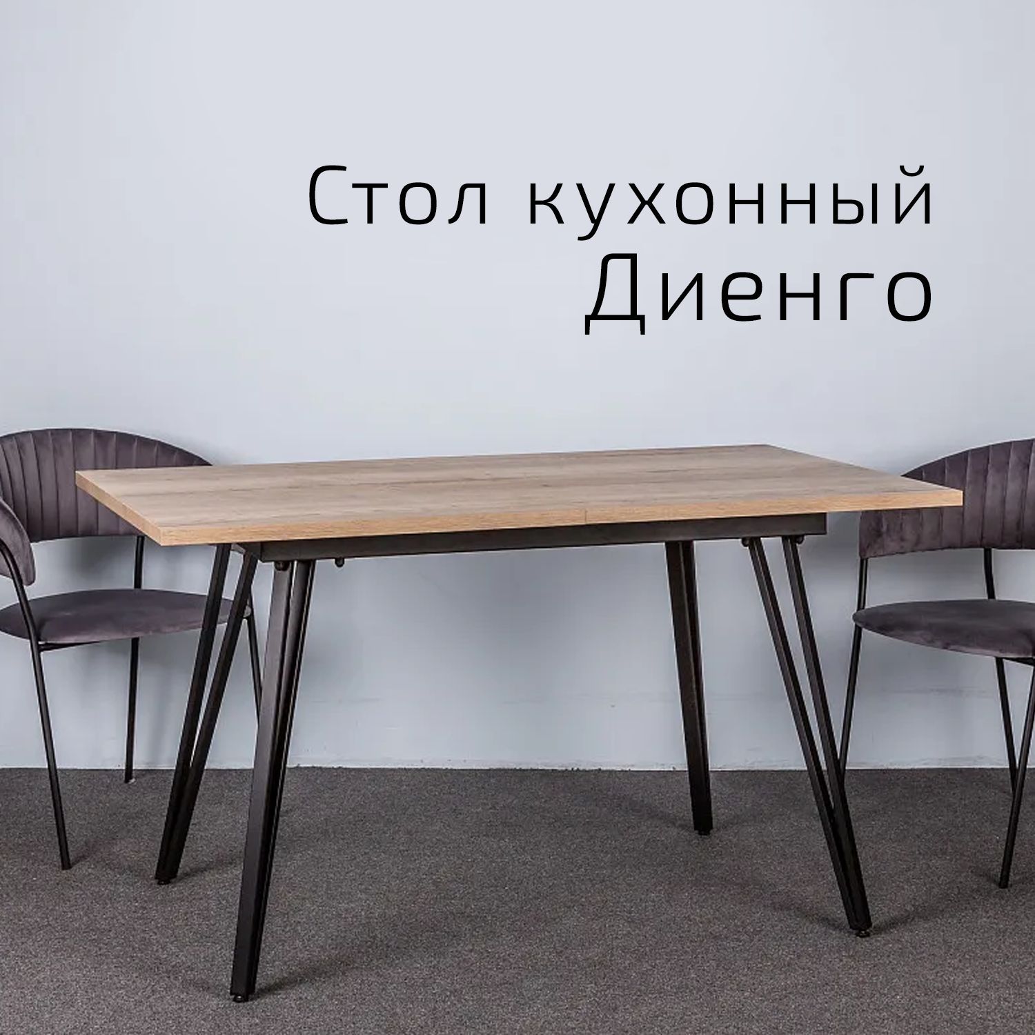 

Стол Helvant Диенго раздвиж. 120-160*80 Галифакс натуральный, Диенго