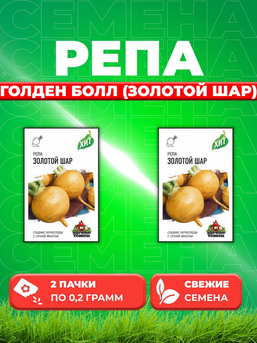 

Семена репа Удачные семена Голден Болл 1071858421-2 2 уп.