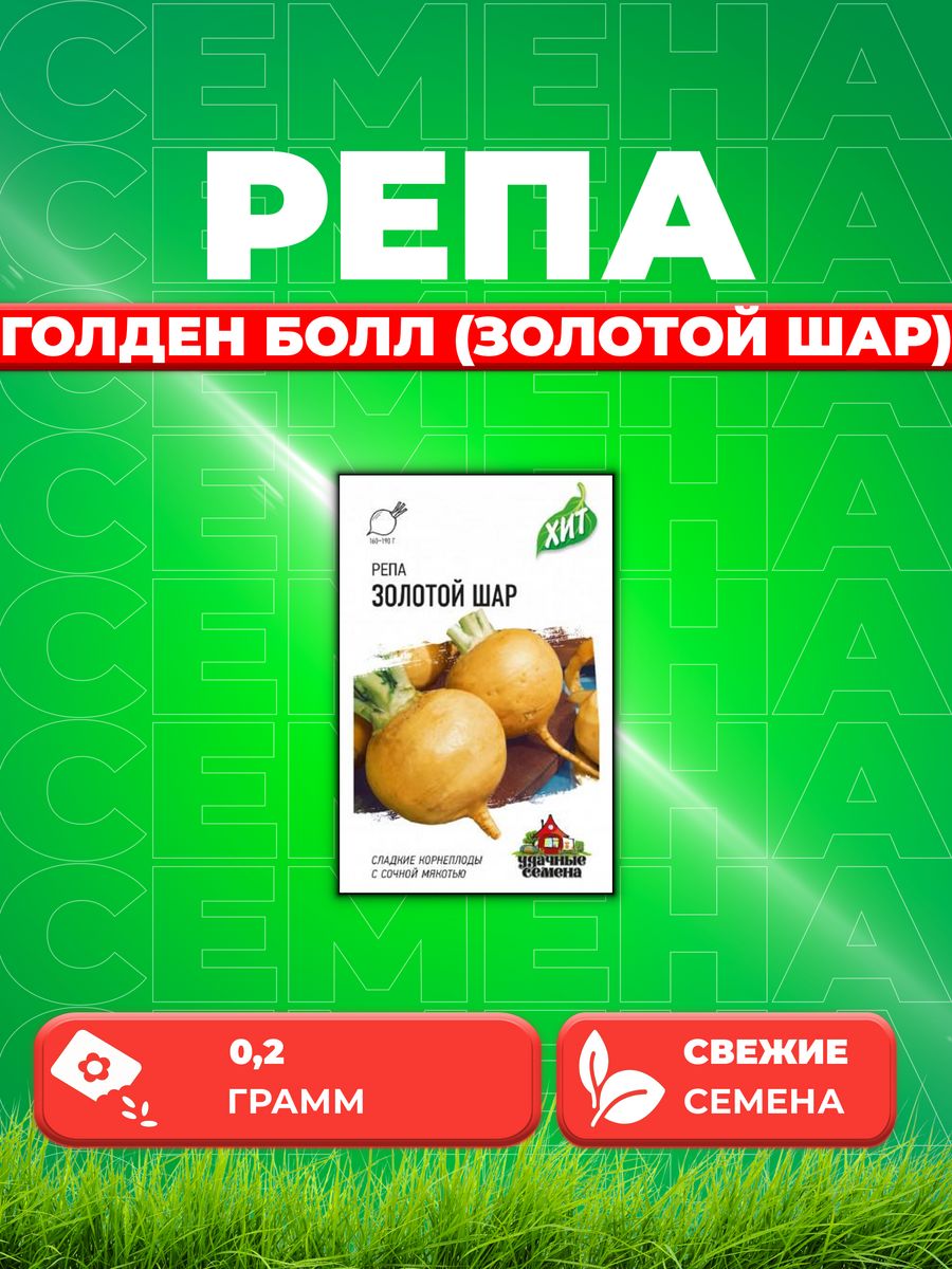 

Семена репа Удачные семена Голден Болл 1071858421-1 1 уп.