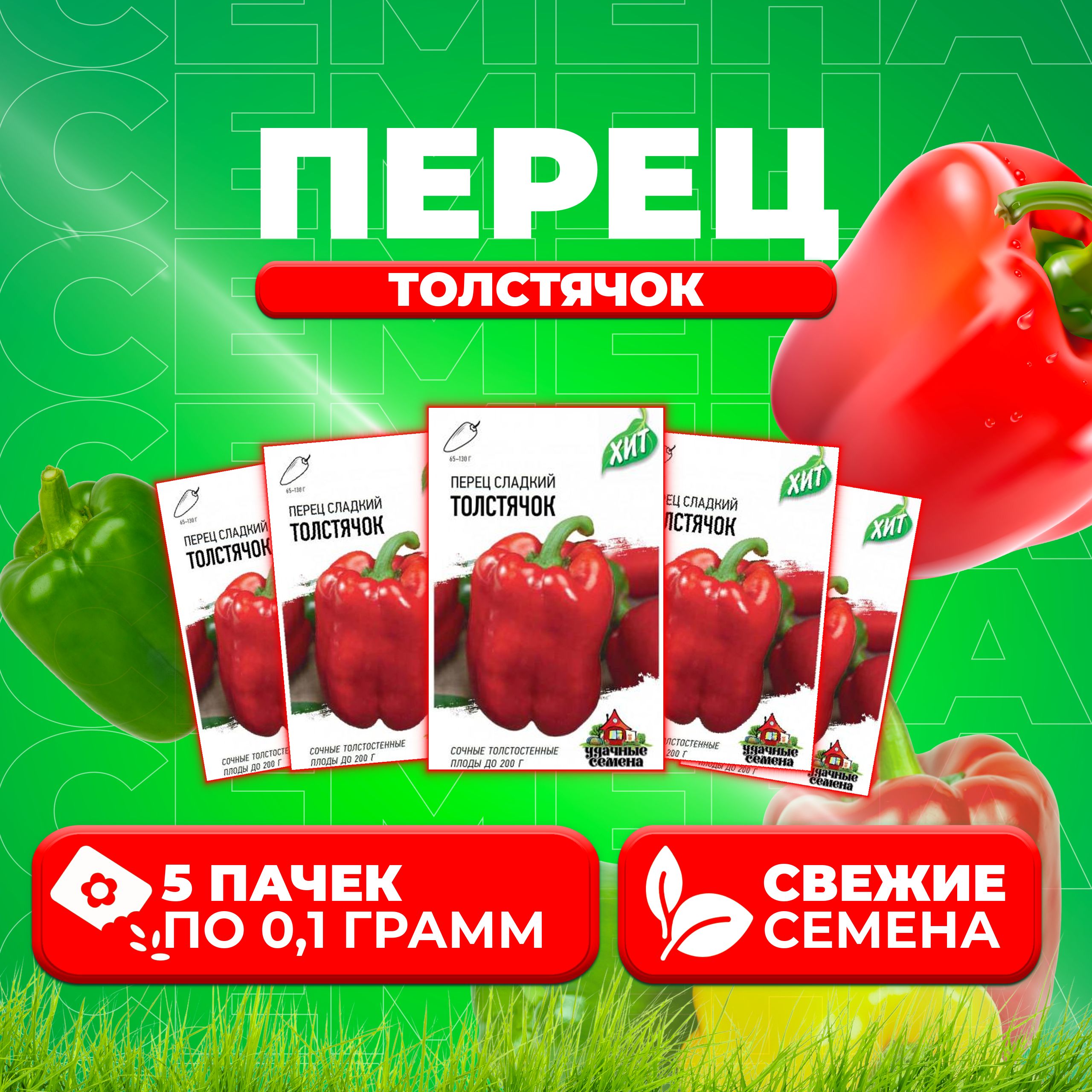 

Семена перец сладкий Удачные семена Толстячок 1071858420-5 5 уп.