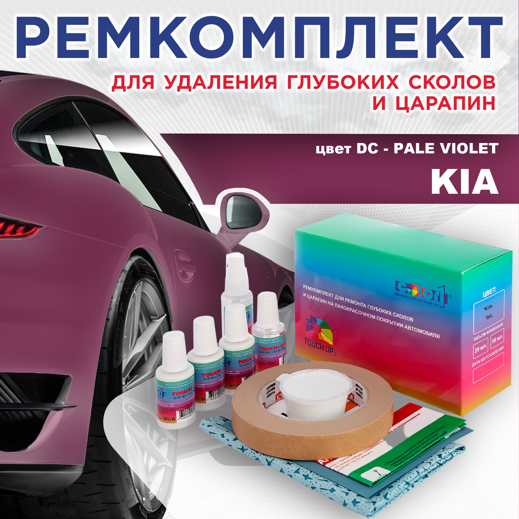 

Ремкомплект для ремонта сколов и царапин COLOR1 для KIA, цвет DC - PALE VIOLET, Бесцветный