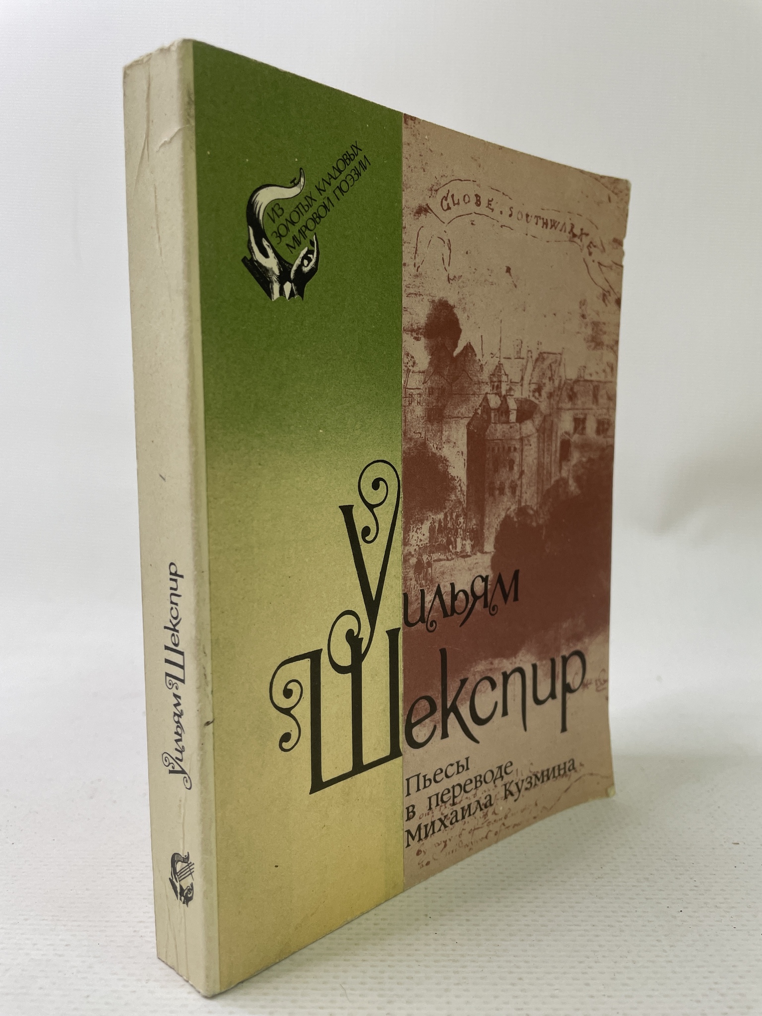 

Уильям Шекспир. Пьесы в переводе Михаила Кузьмина, КВА-АРИ-182-0807