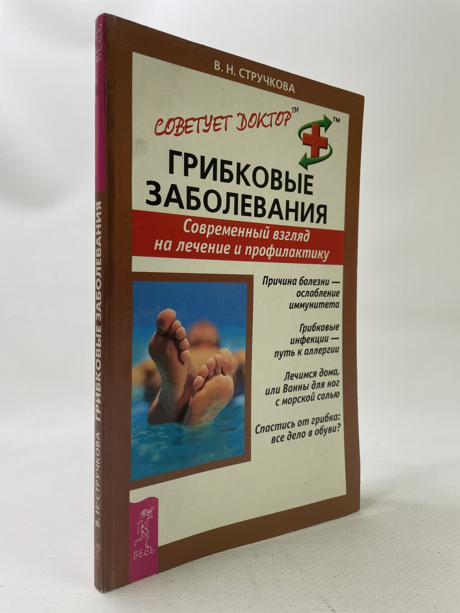 

Грибковые заболевания. Современный взгляд на лечение и профилактику. Стручкова Валентина