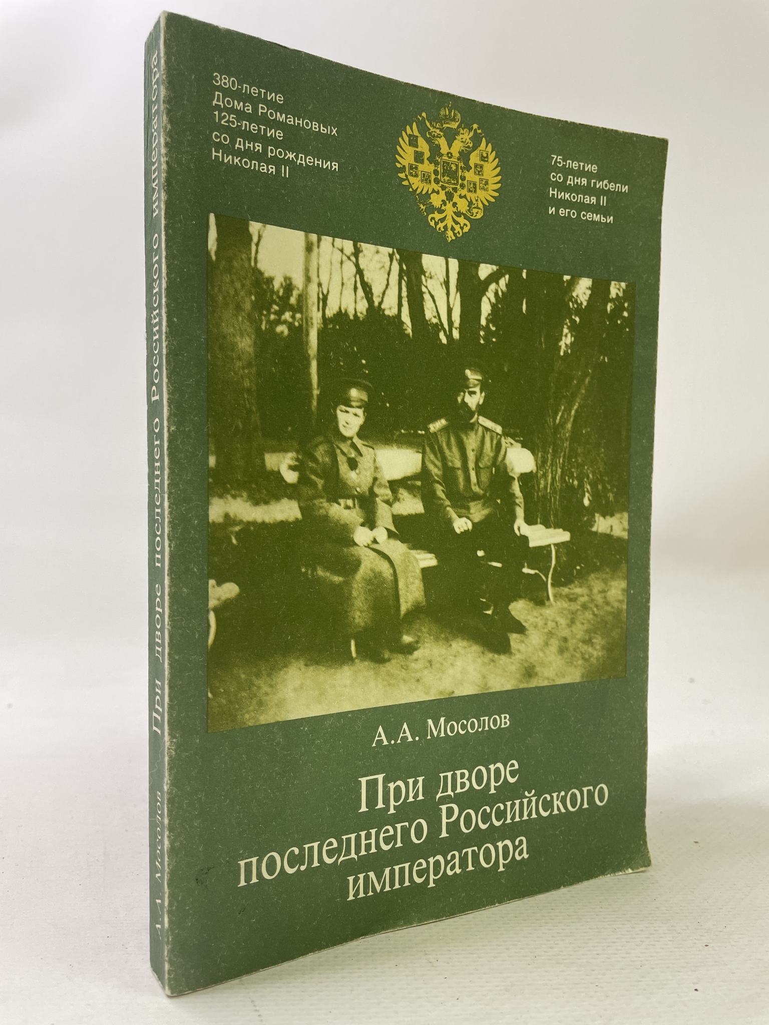 

При дворе последнего Российского императора. Мосолов А.А., КВА-АРИ-180-0807