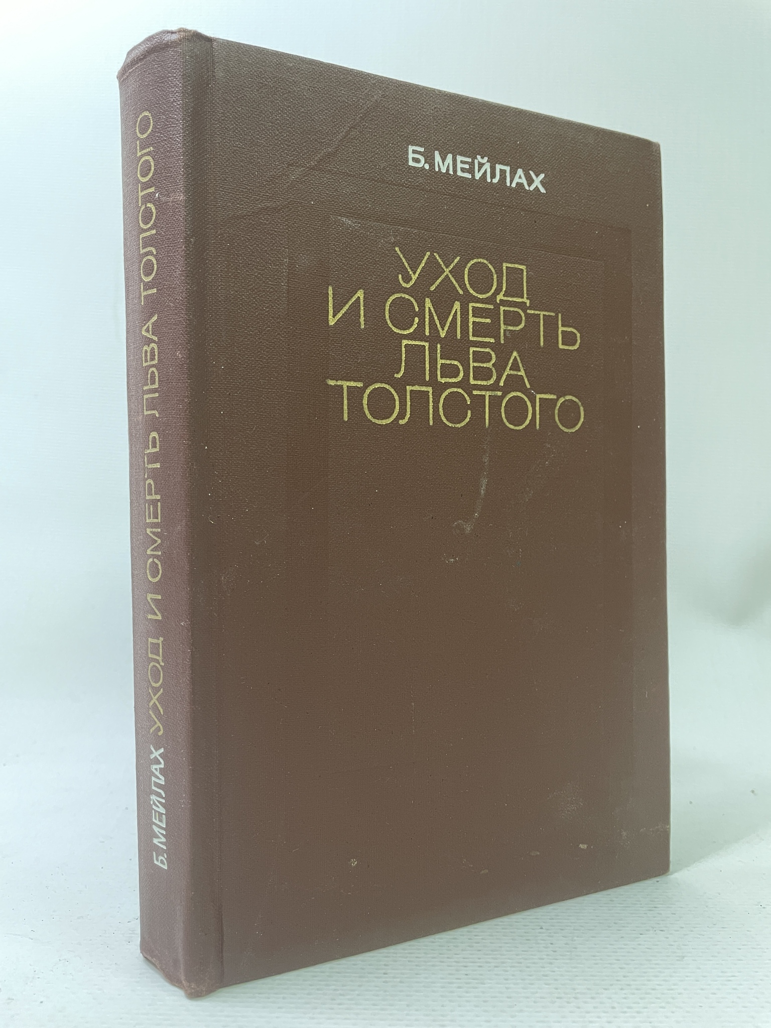 

Уход и смерть Льва Толстого. Мейлах Борис, КВА-АРИ-173-0807