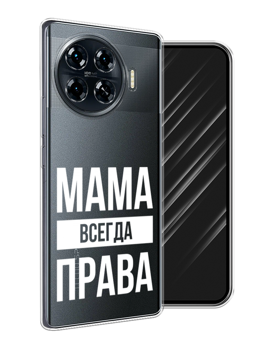 

Чехол Awog на Tecno Spark 20 Pro Plus "Мама права", Серый;прозрачный;белый, 305050-1