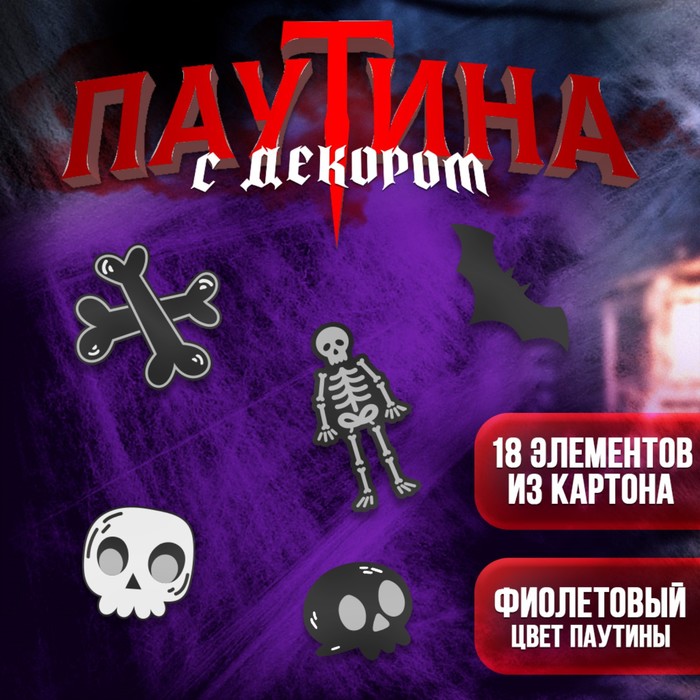 

Декор Страна Карнавалия Скелеты 7786897, паутина на стену, Фиолетовый
